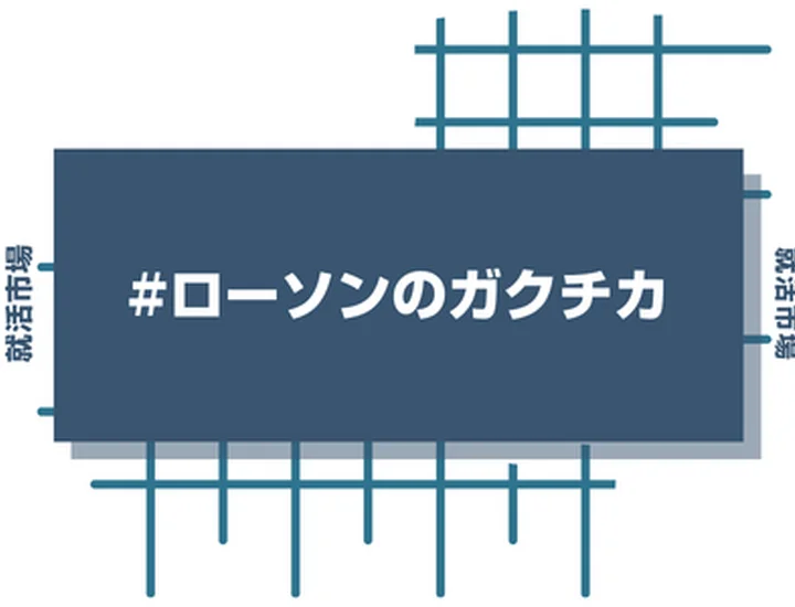 ローソンのアルバイト経験をガクチカに活かそう！魅力的に伝えるコツと注意点
